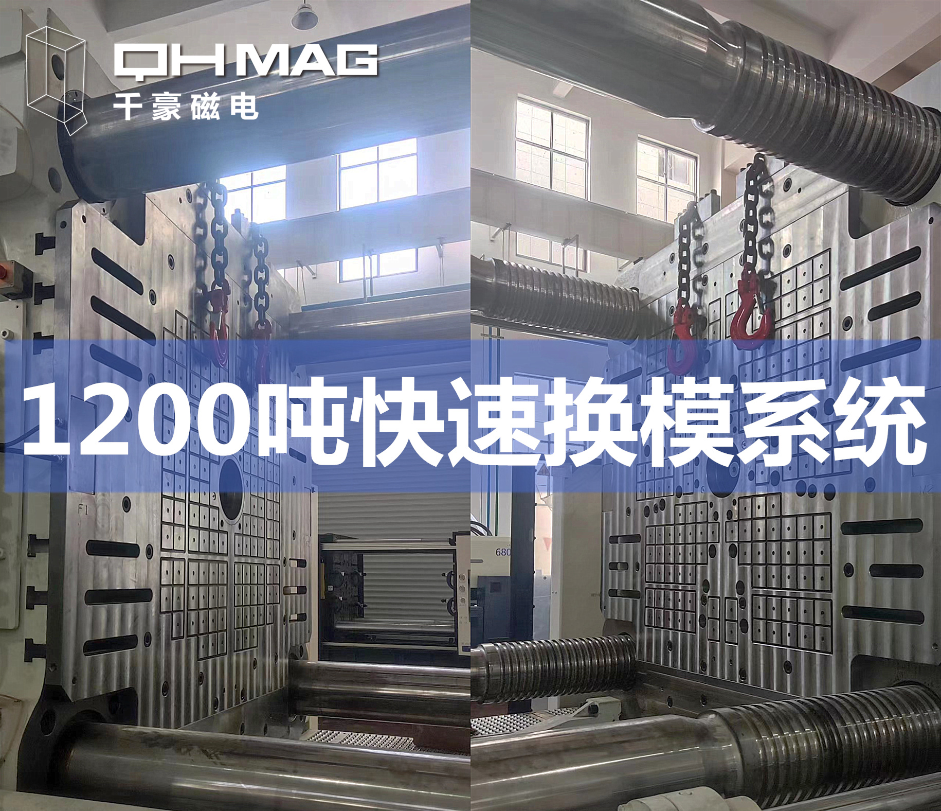 1200噸注塑機快速換模系統(tǒng)